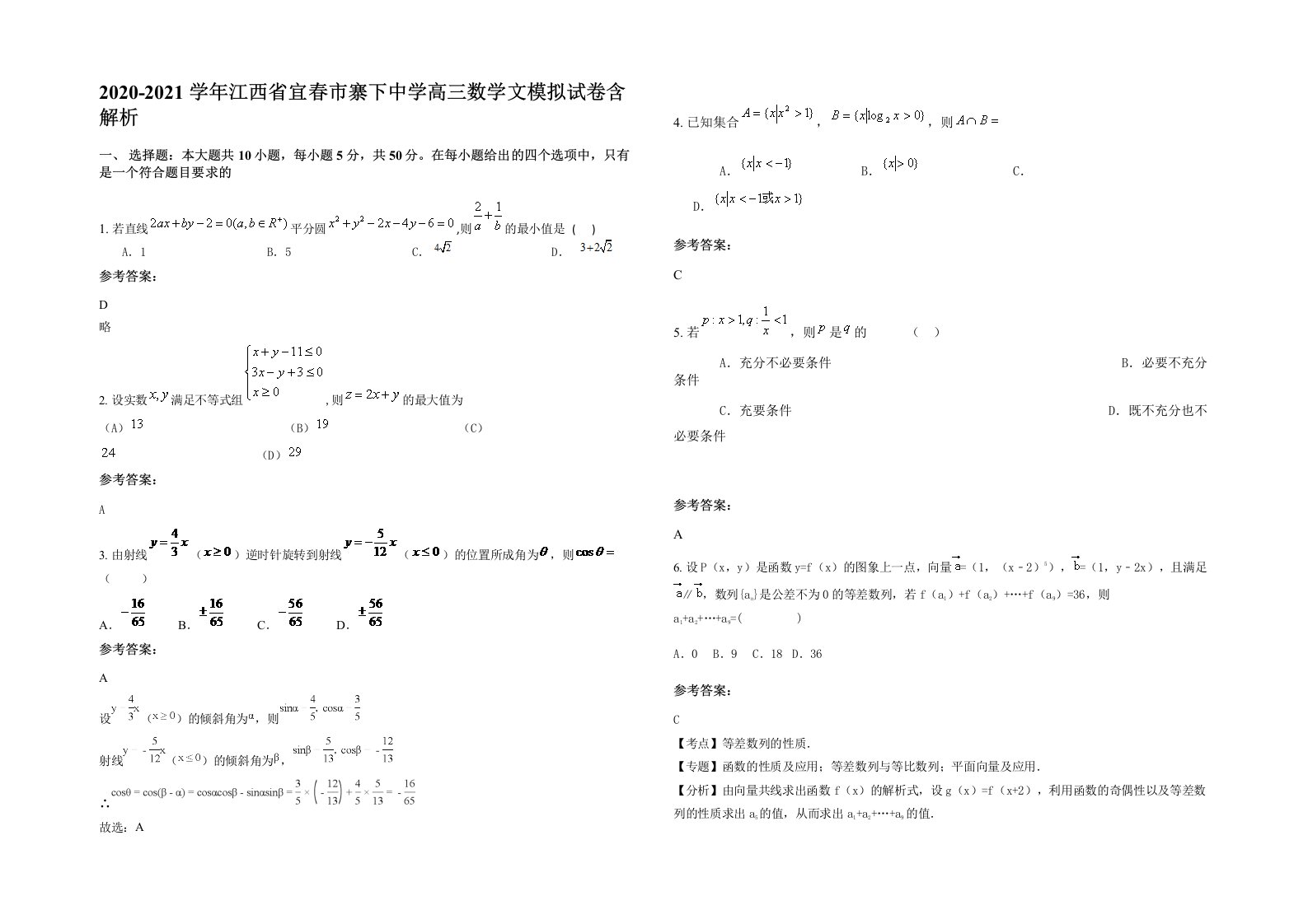 2020-2021学年江西省宜春市寨下中学高三数学文模拟试卷含解析