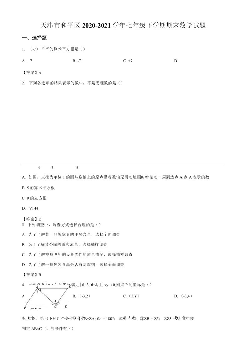 天津市和平区20202021学年七年级下学期期末数学试题含答案