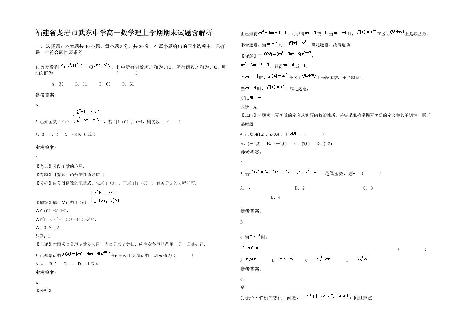 福建省龙岩市武东中学高一数学理上学期期末试题含解析