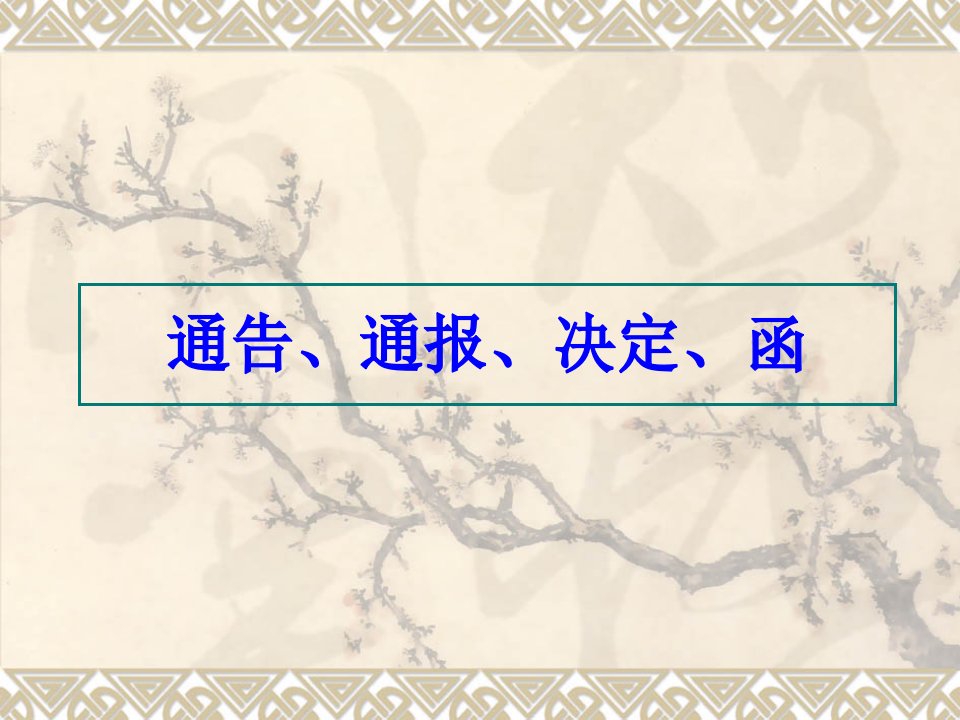 通告、通报、决定、函