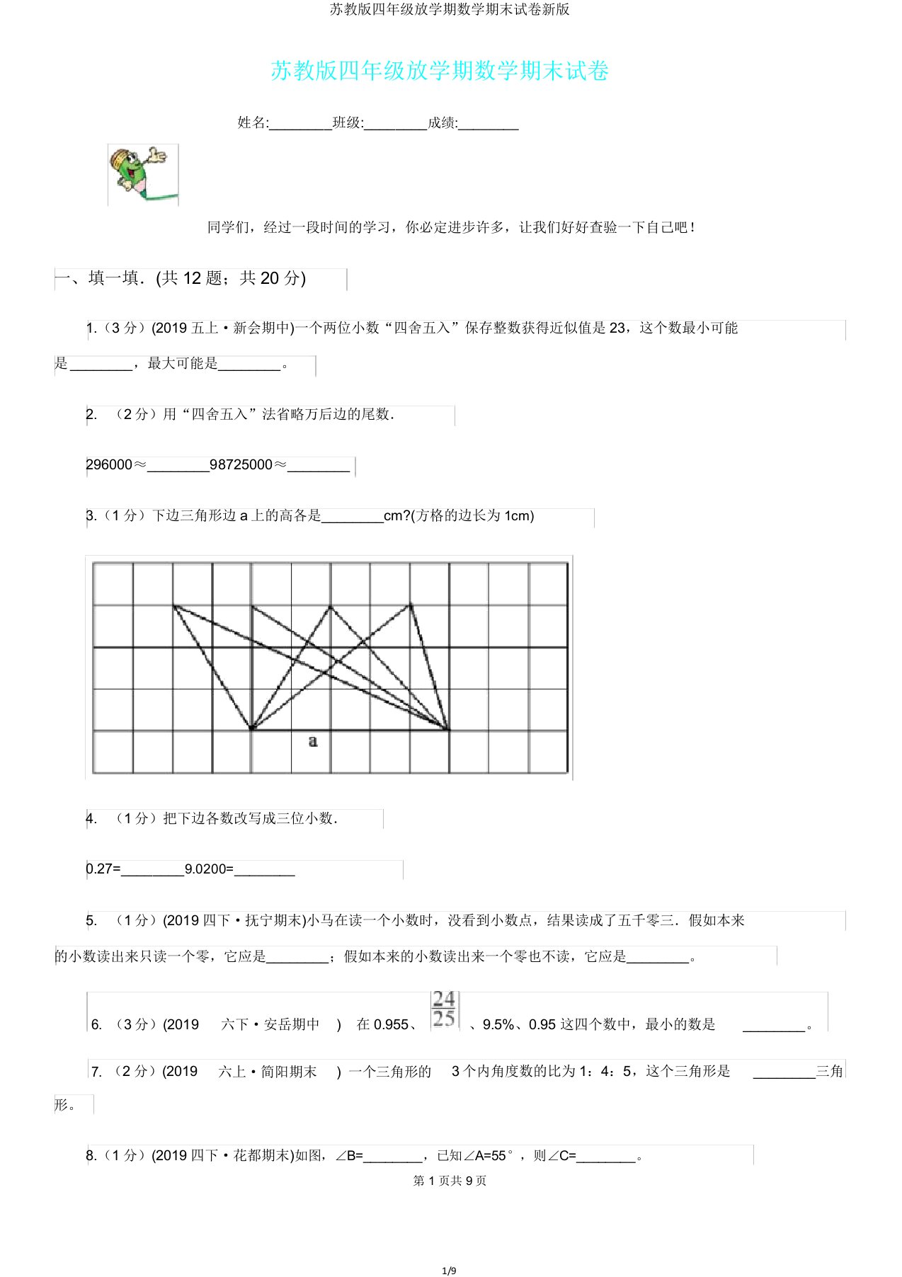 苏教版四年级下学期数学期末试卷新版