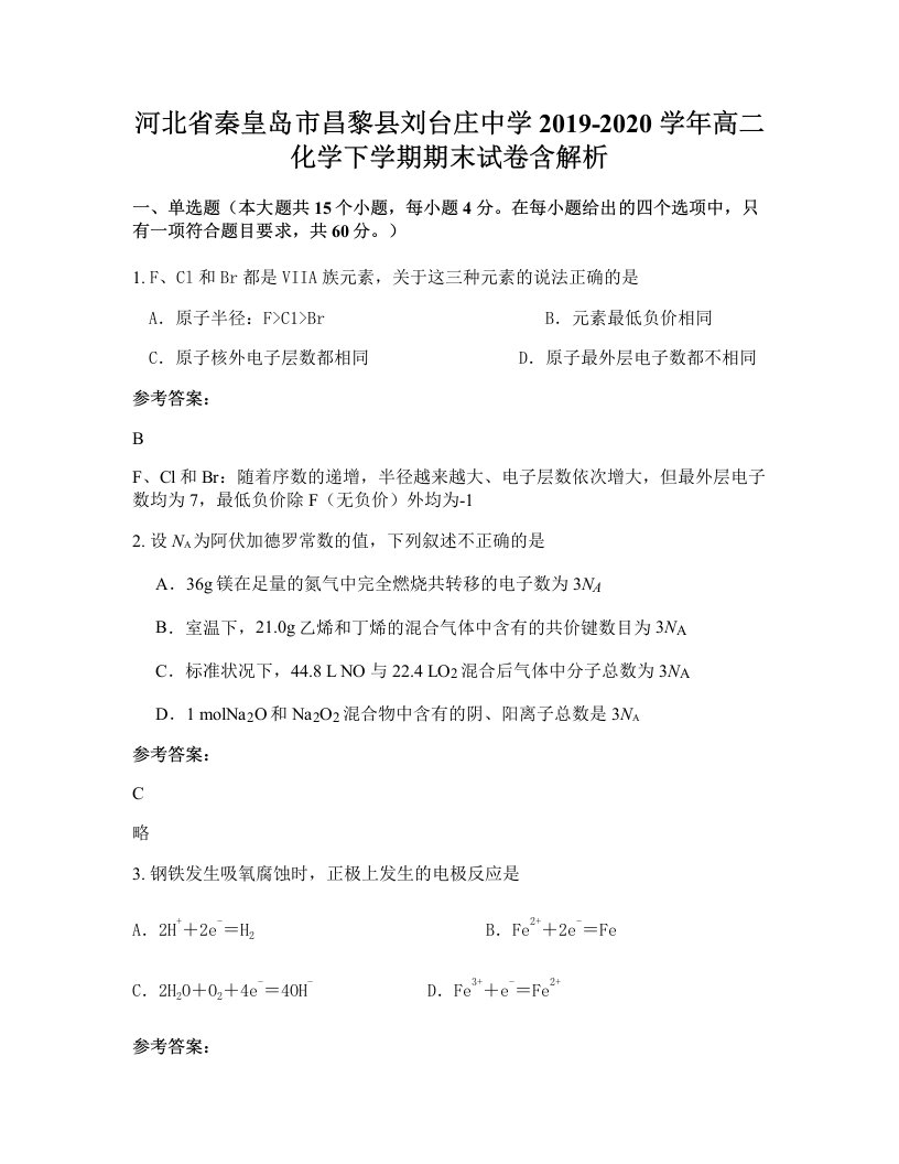 河北省秦皇岛市昌黎县刘台庄中学2019-2020学年高二化学下学期期末试卷含解析