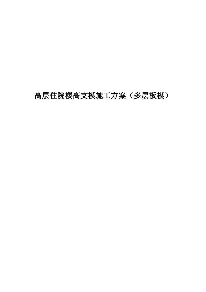 高层住院楼高支模施工组织设计多层板模