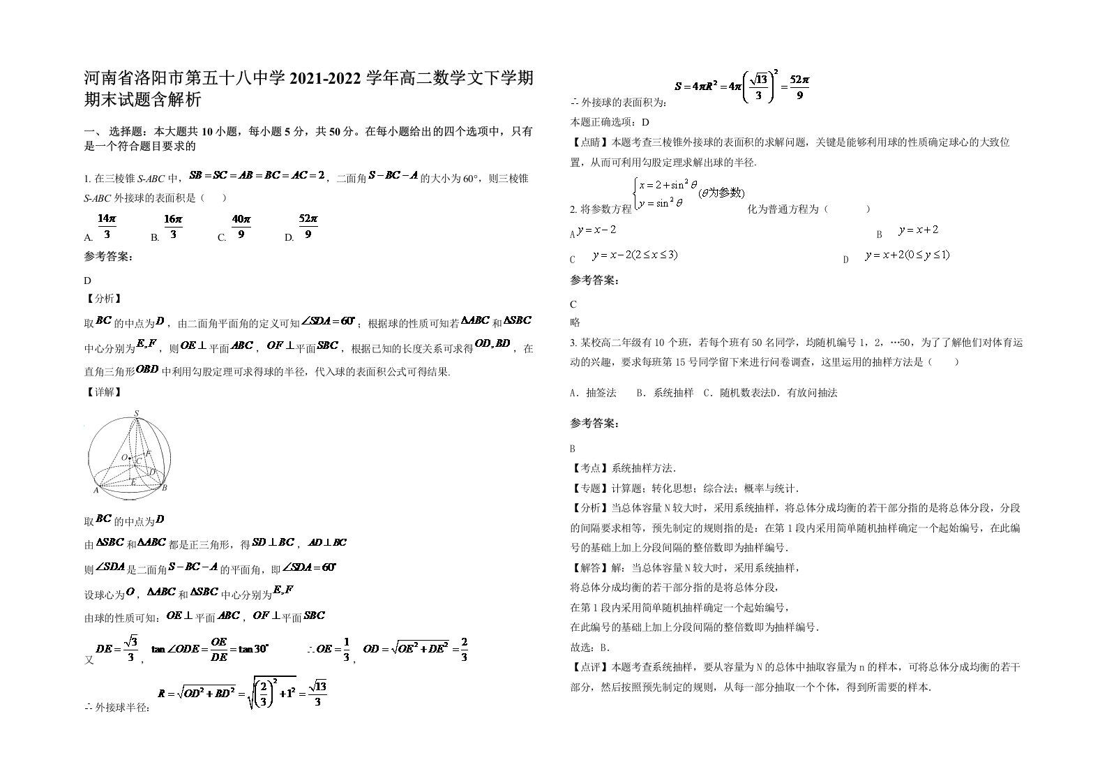 河南省洛阳市第五十八中学2021-2022学年高二数学文下学期期末试题含解析