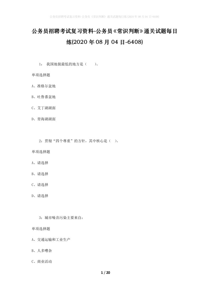 公务员招聘考试复习资料-公务员常识判断通关试题每日练2020年08月04日-6408