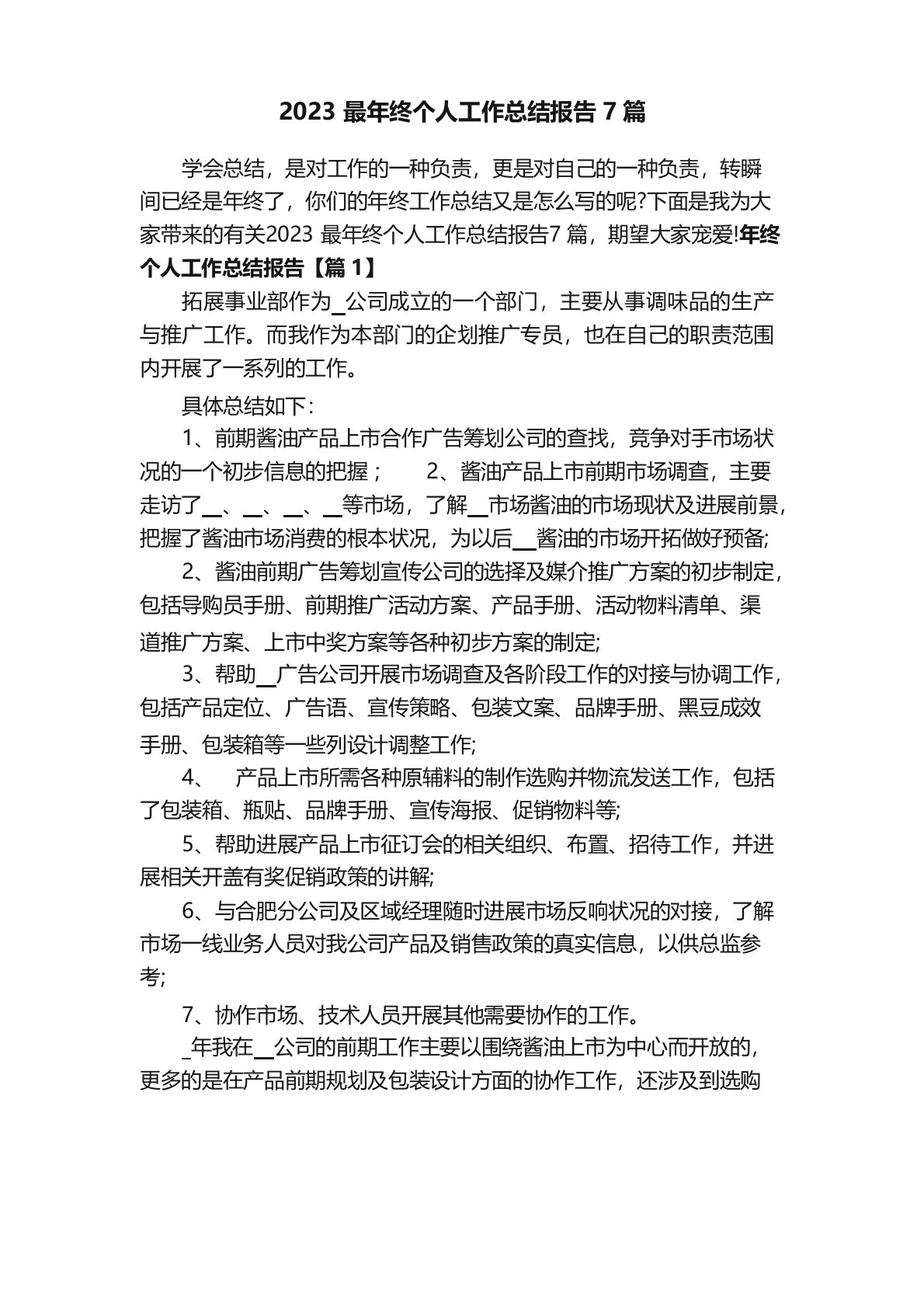 2023年终个人工作总结报告7篇