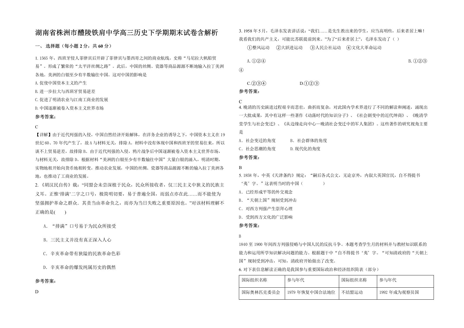 湖南省株洲市醴陵铁肩中学高三历史下学期期末试卷含解析