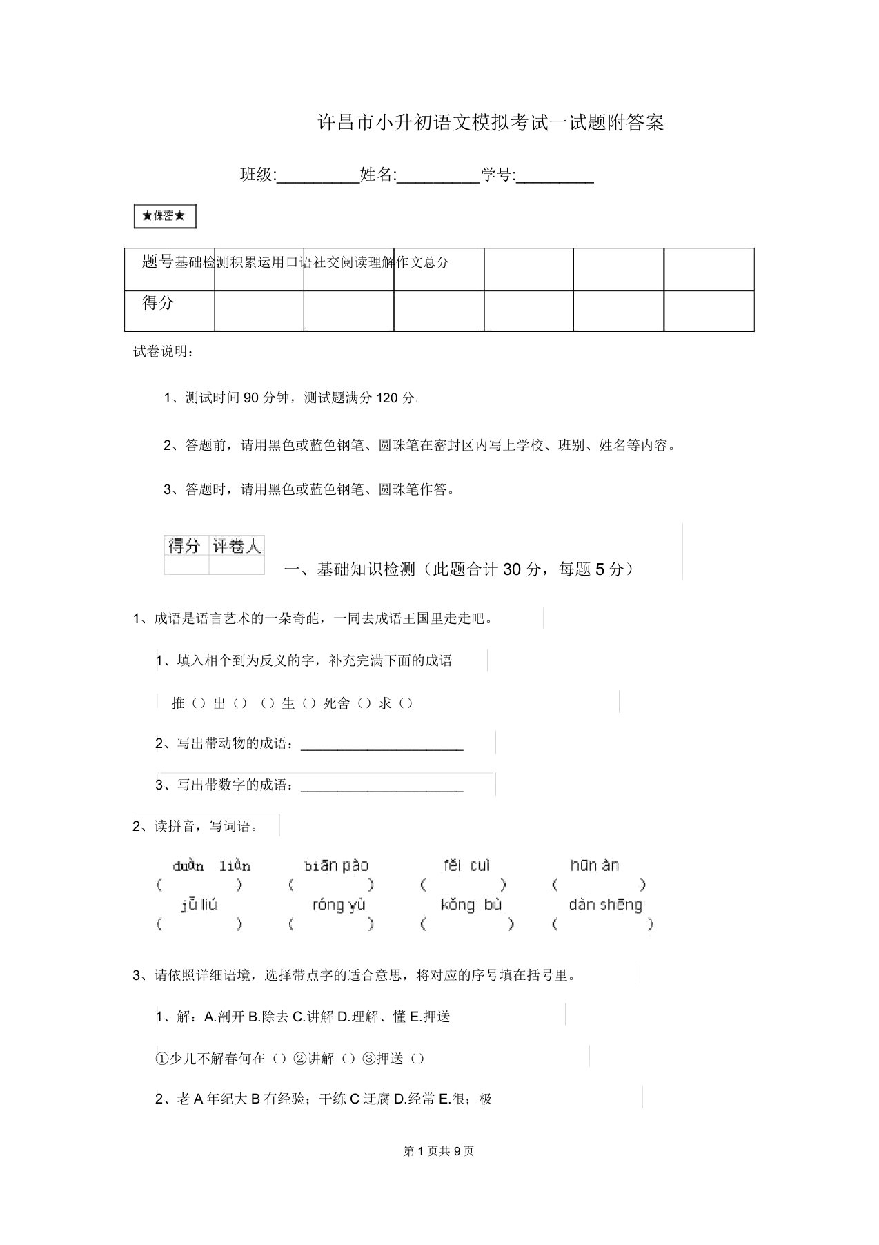 许昌市小升初语文模拟考试试题附