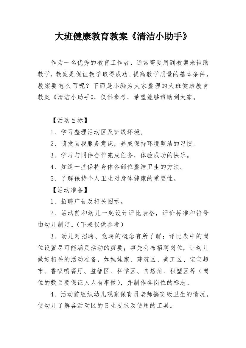 大班健康教育教案《清洁小助手》