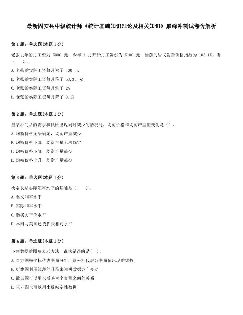 最新固安县中级统计师《统计基础知识理论及相关知识》巅峰冲刺试卷含解析