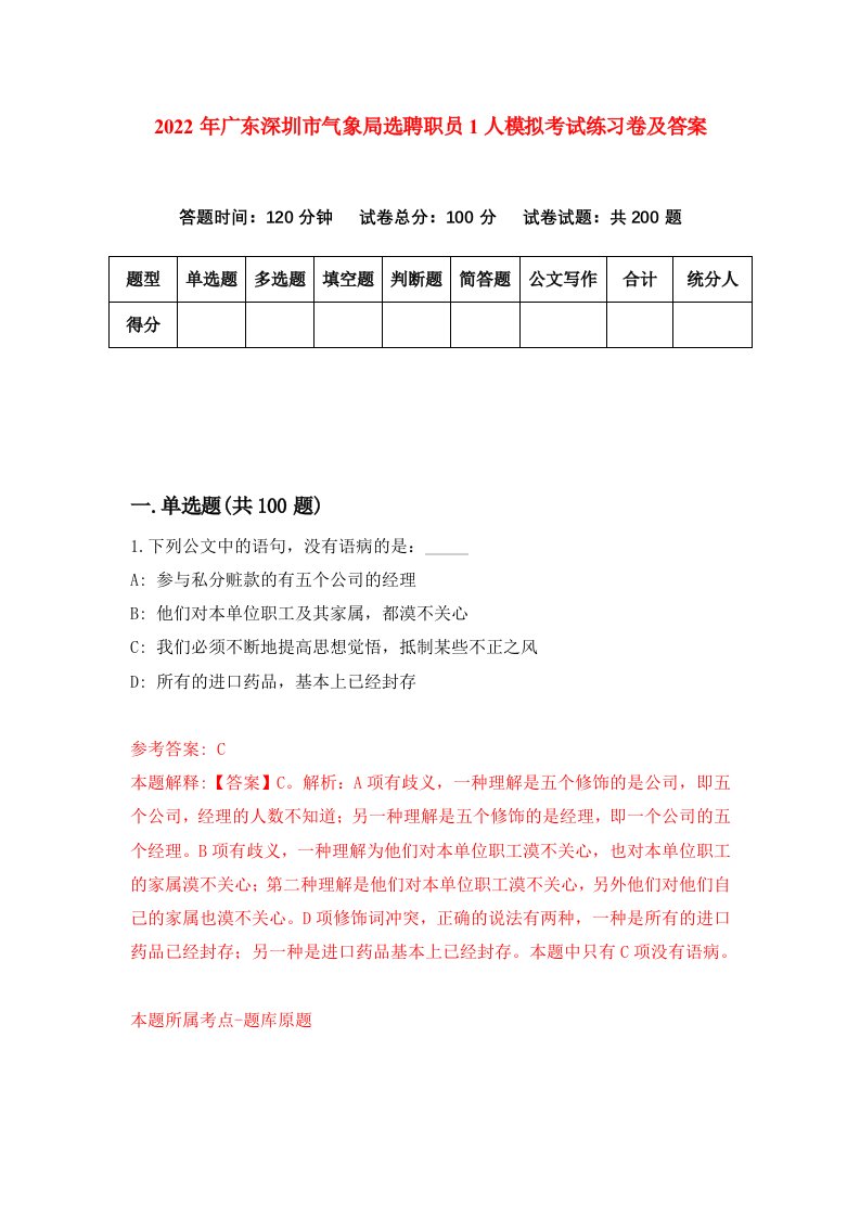 2022年广东深圳市气象局选聘职员1人模拟考试练习卷及答案第1卷