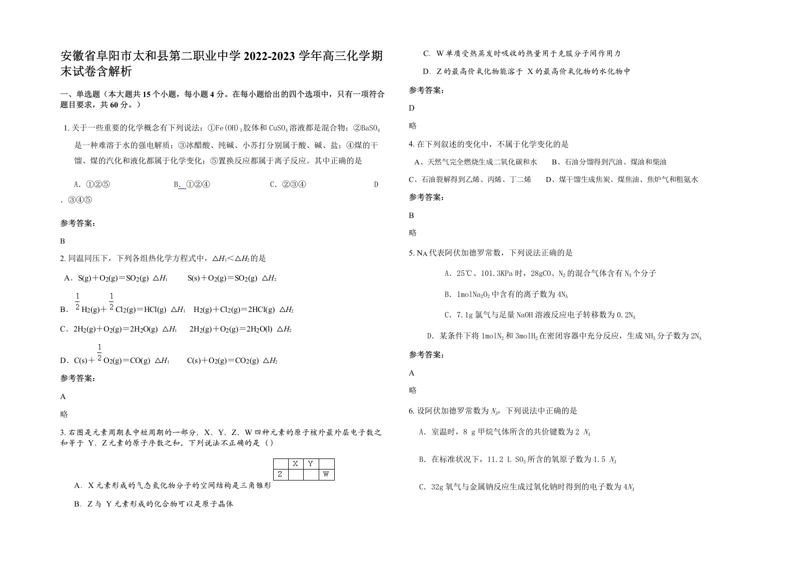 安徽省阜阳市太和县第二职业中学2022-2023学年高三化学期末试卷含解析