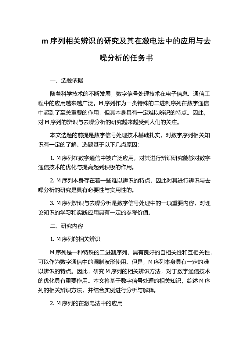 m序列相关辨识的研究及其在激电法中的应用与去噪分析的任务书