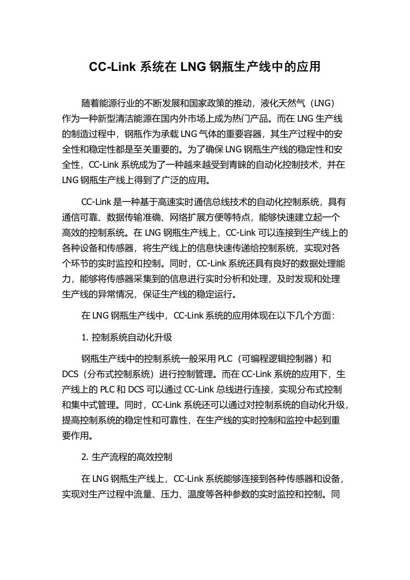 CC-Link系统在LNG钢瓶生产线中的应用