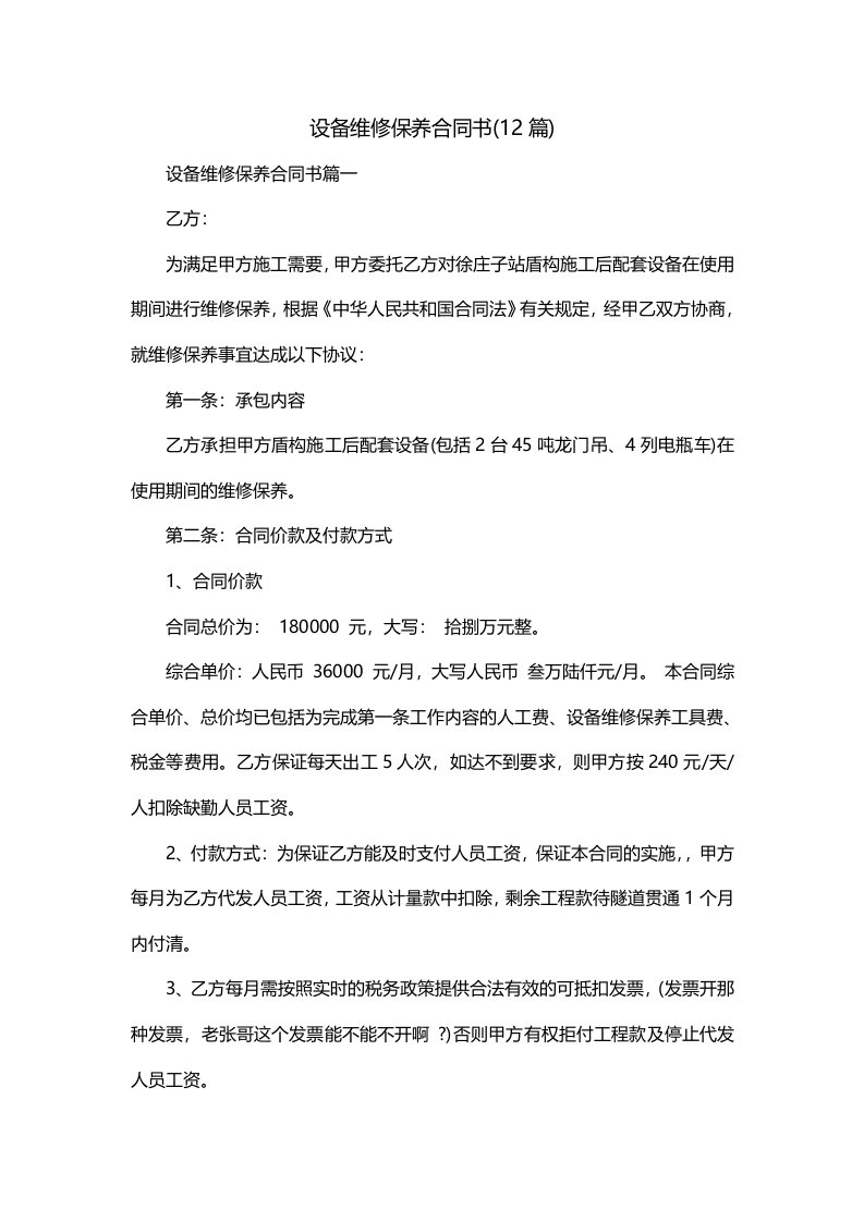 设备维修保养合同书12篇