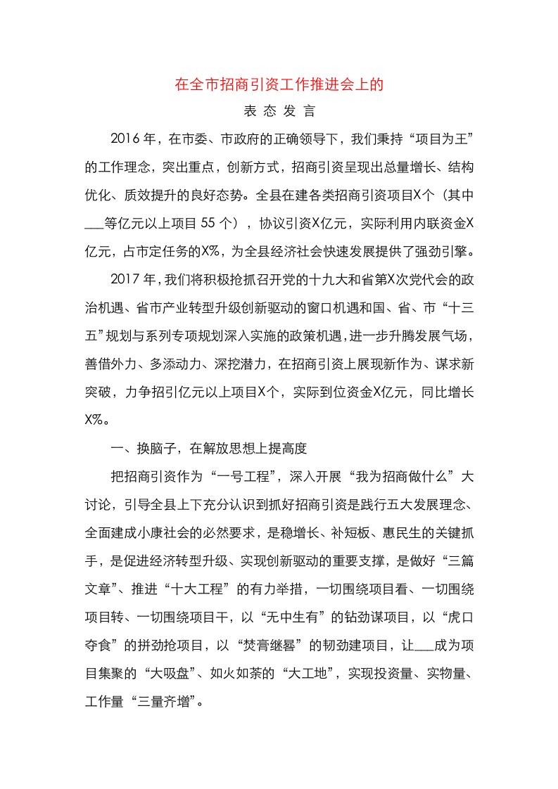 在全市招商引资工作推进会上的表态发言A