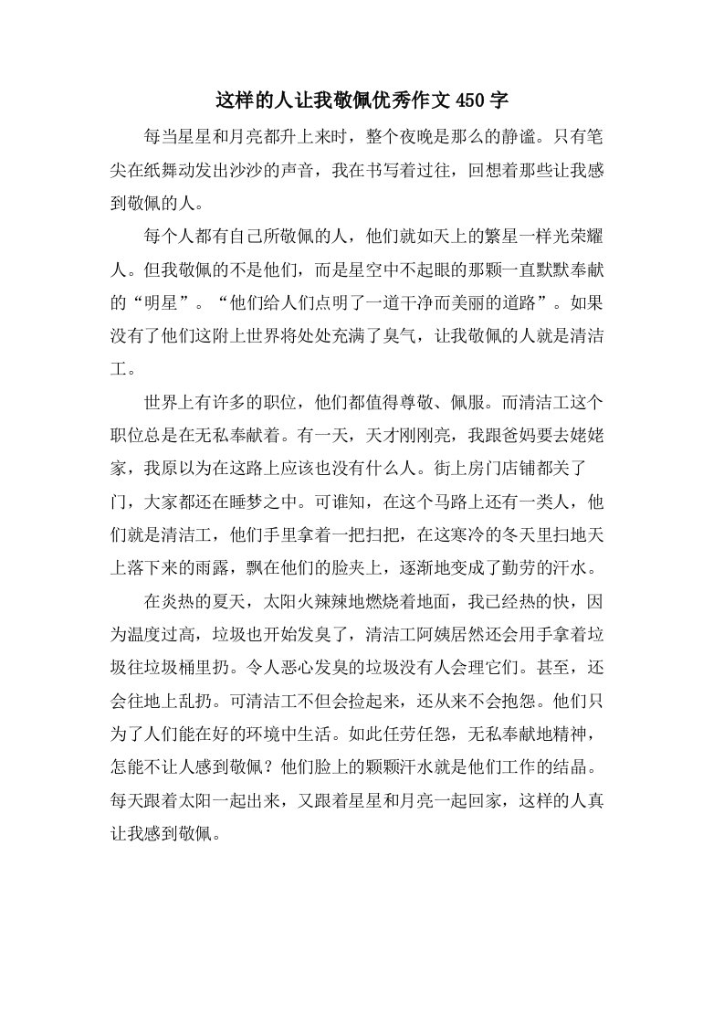 这样的人让我敬佩作文450字