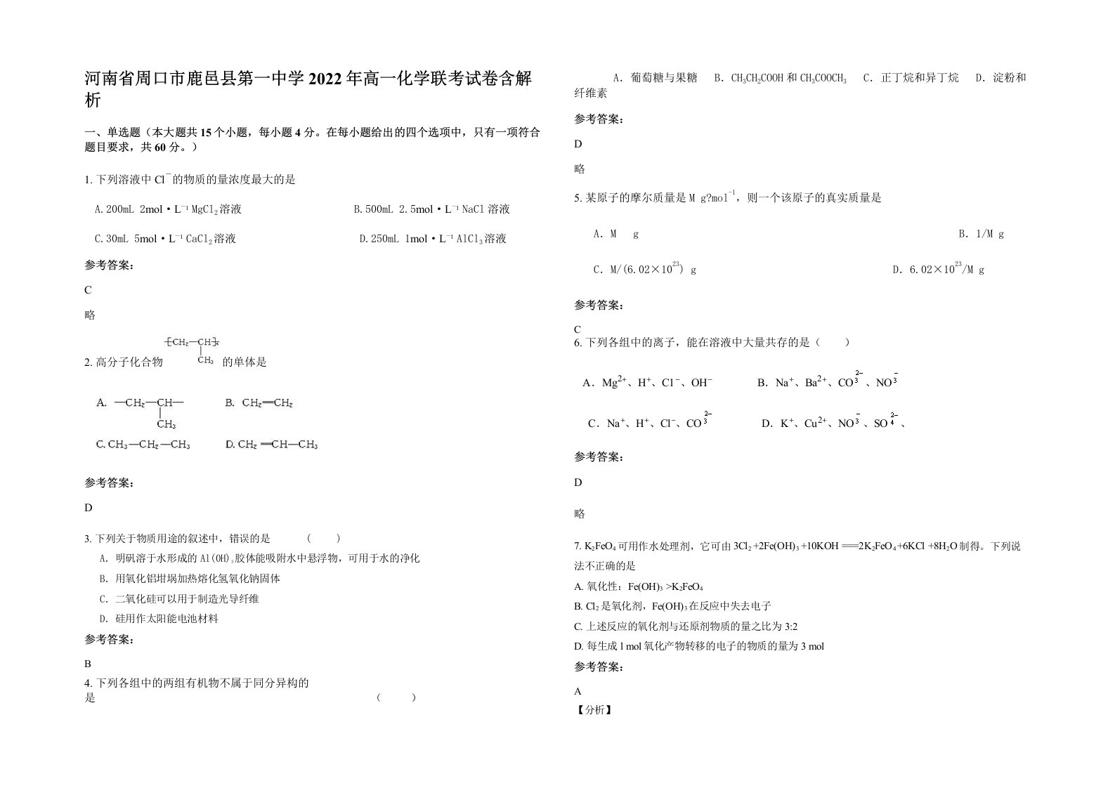 河南省周口市鹿邑县第一中学2022年高一化学联考试卷含解析