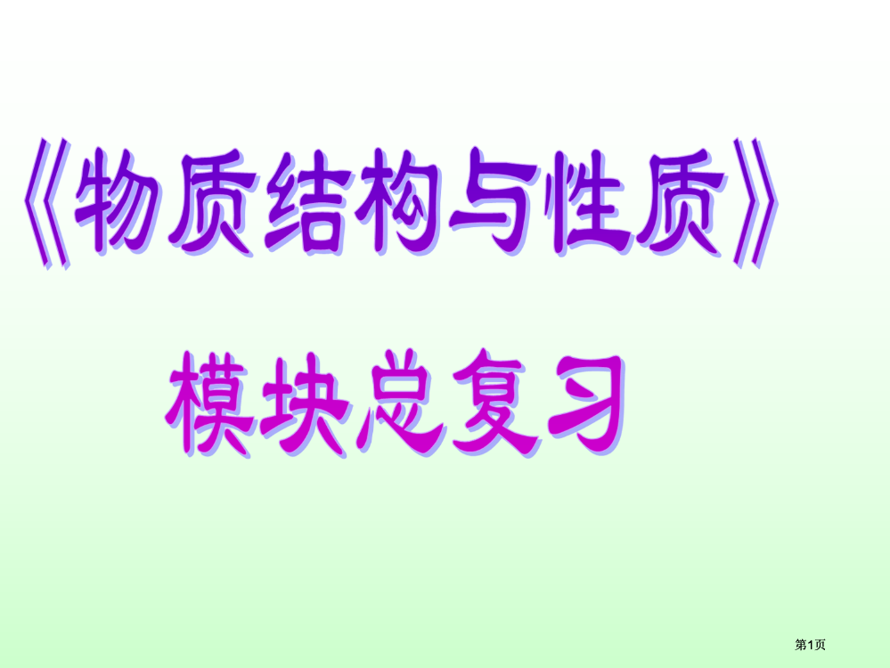 物质结构与性质化学键晶胞计算公开课一等奖优质课大赛微课获奖课件