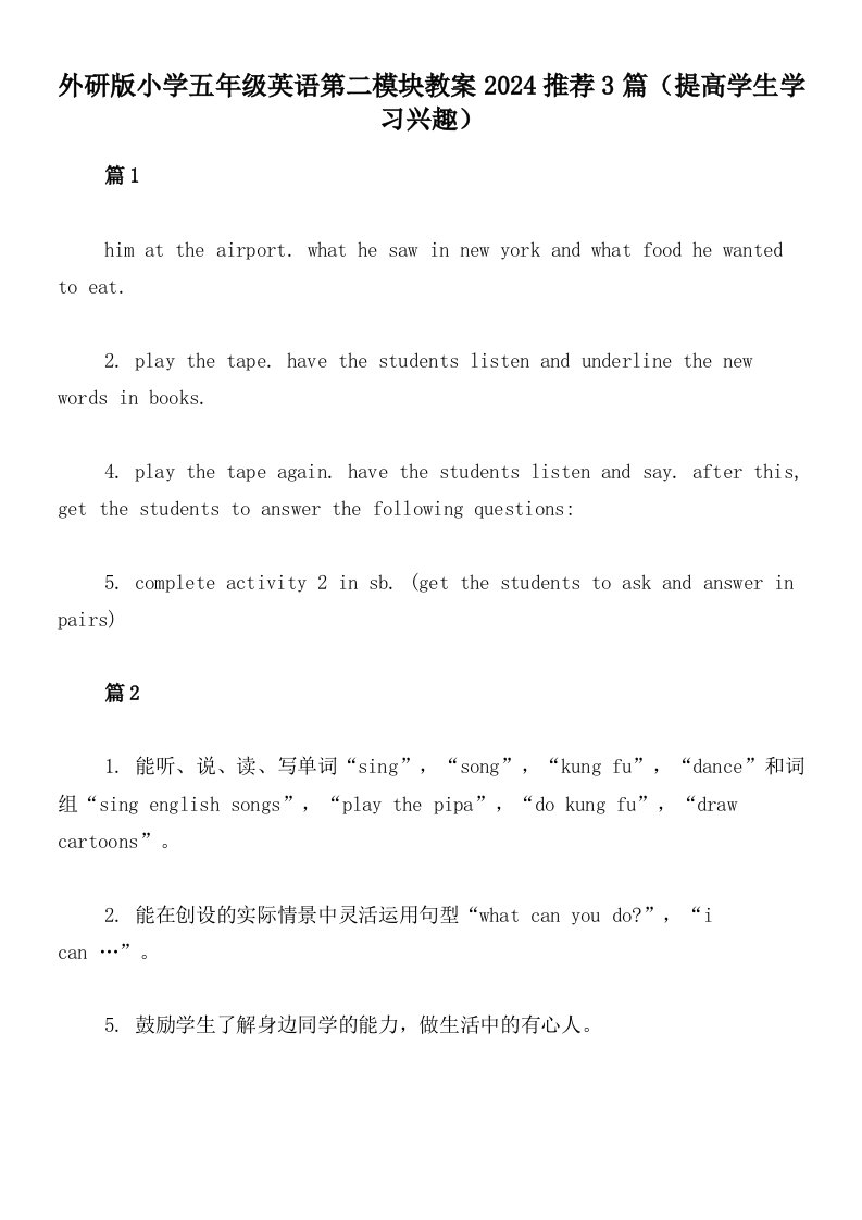 外研版小学五年级英语第二模块教案2024推荐3篇（提高学生学习兴趣）