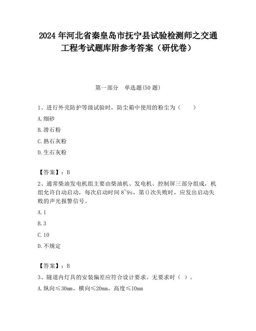 2024年河北省秦皇岛市抚宁县试验检测师之交通工程考试题库附参考答案（研优卷）