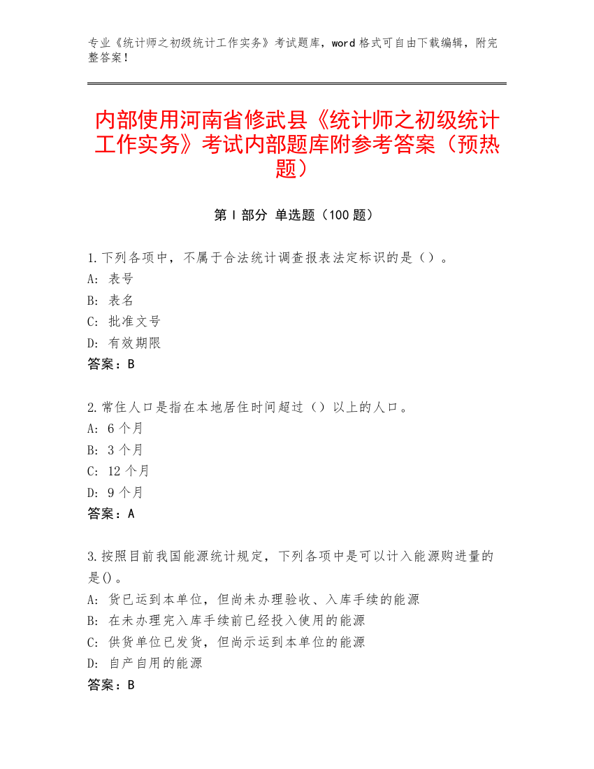 内部使用河南省修武县《统计师之初级统计工作实务》考试内部题库附参考答案（预热题）