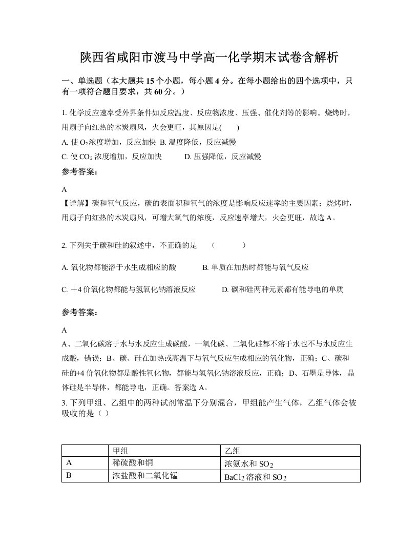 陕西省咸阳市渡马中学高一化学期末试卷含解析