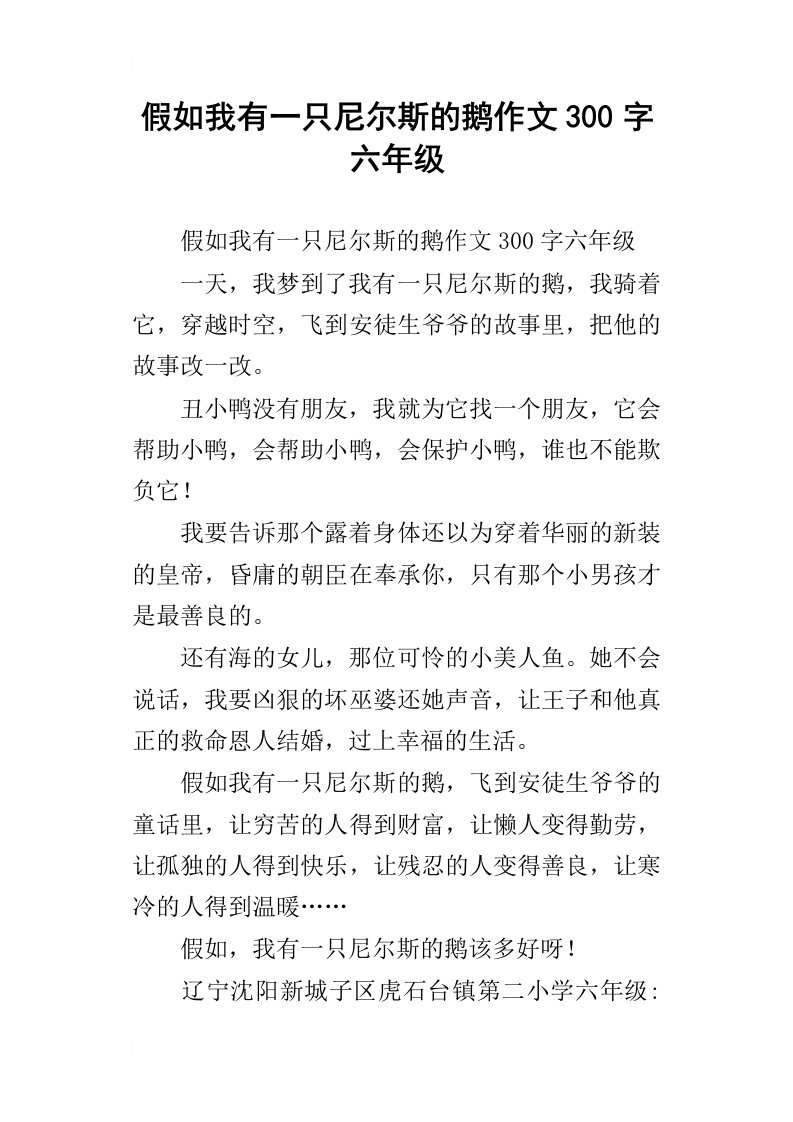 假如我有一只尼尔斯的鹅作文300字六年级_1