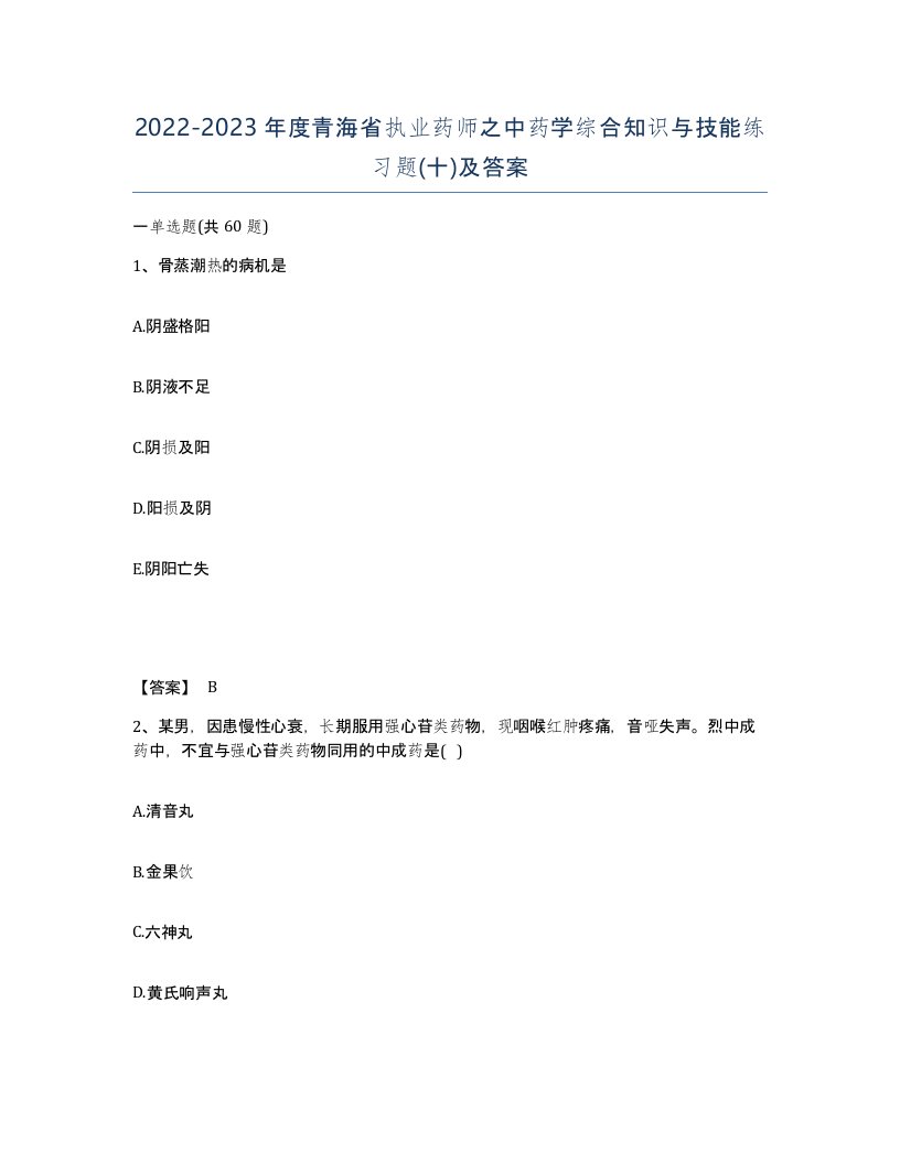 2022-2023年度青海省执业药师之中药学综合知识与技能练习题十及答案