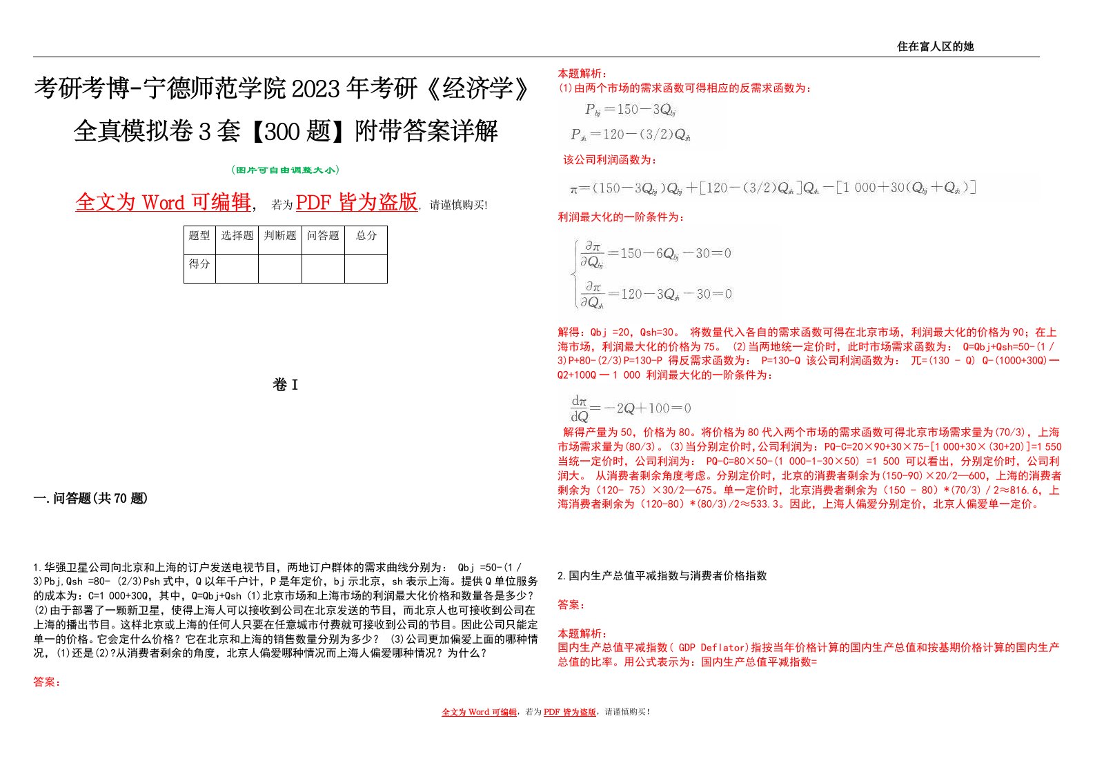 考研考博-宁德师范学院2023年考研《经济学》全真模拟卷3套【300题】附带答案详解V1.0