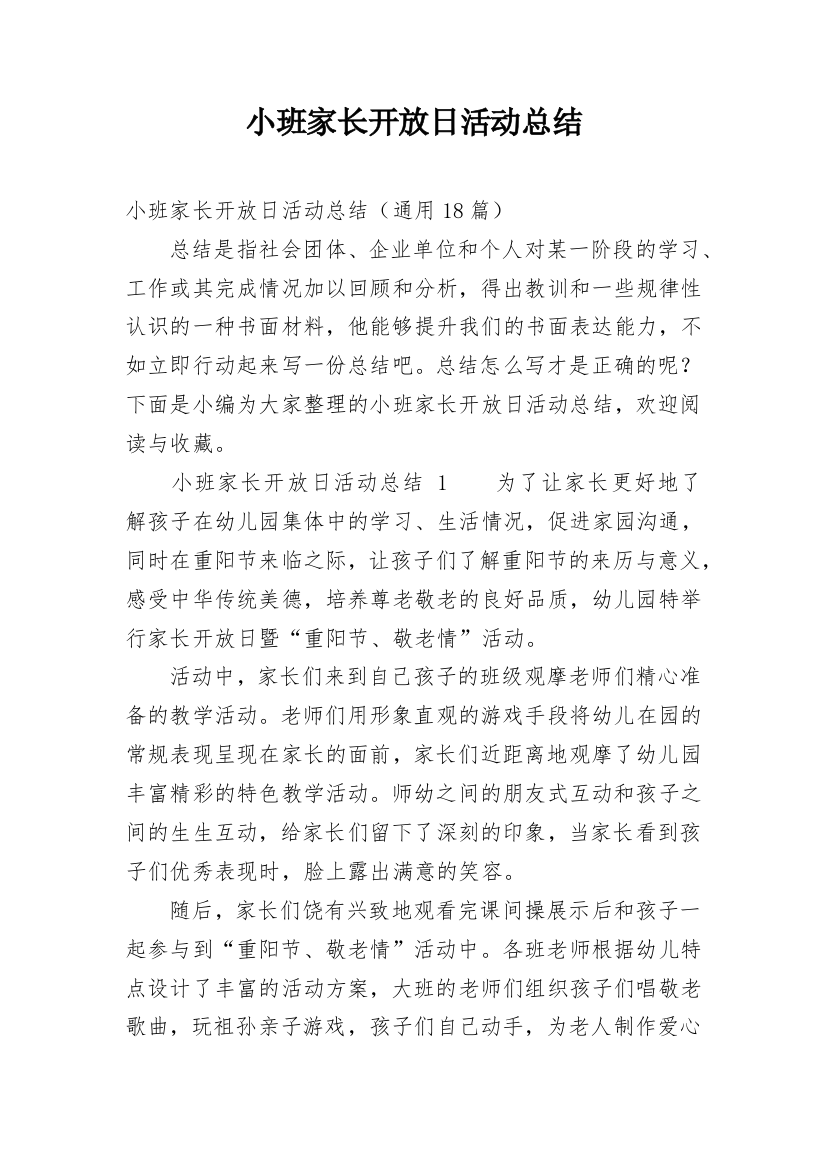 小班家长开放日活动总结_3