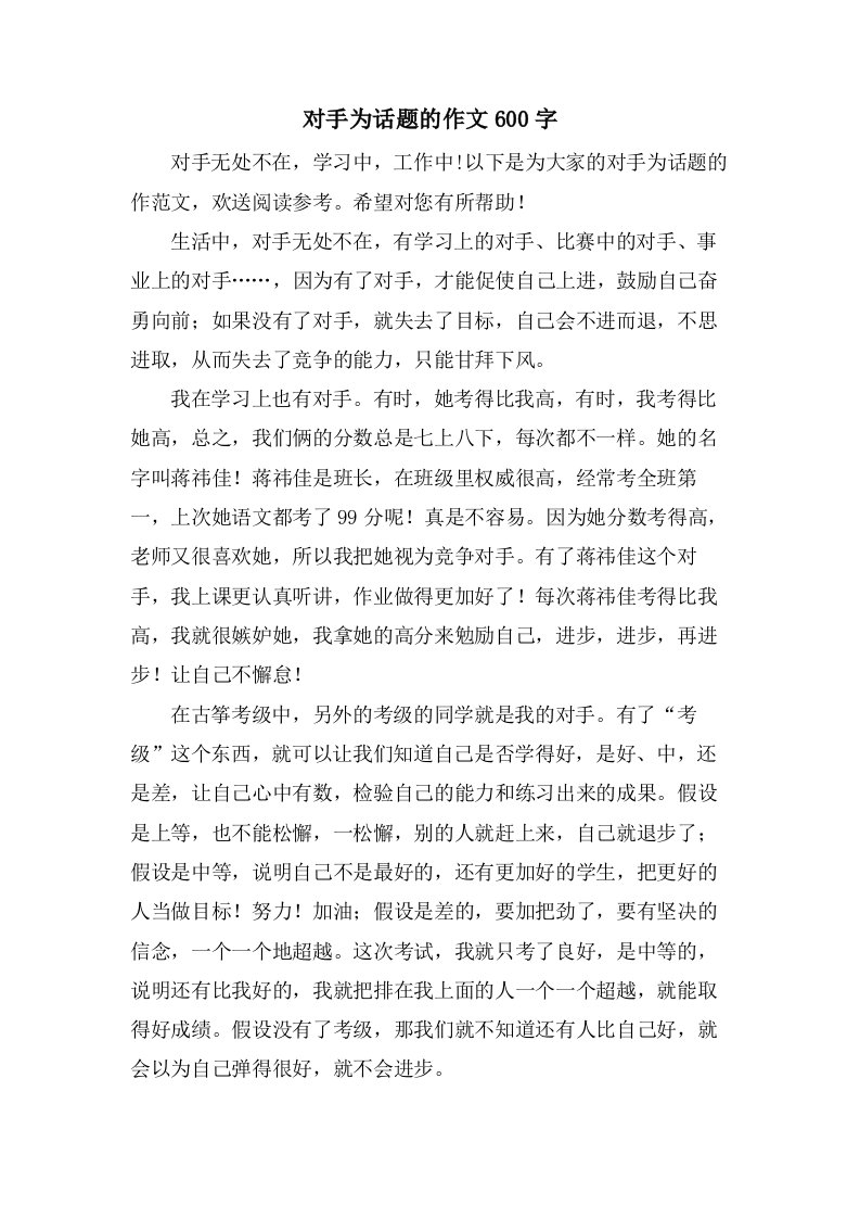 对手为话题的作文600字