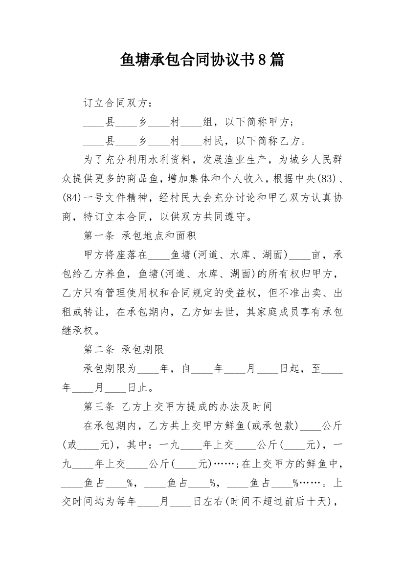 鱼塘承包合同协议书8篇_1