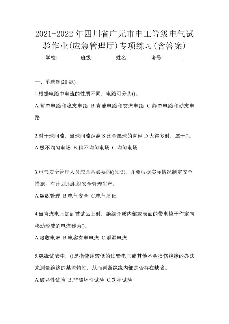 2021-2022年四川省广元市电工等级电气试验作业应急管理厅专项练习含答案