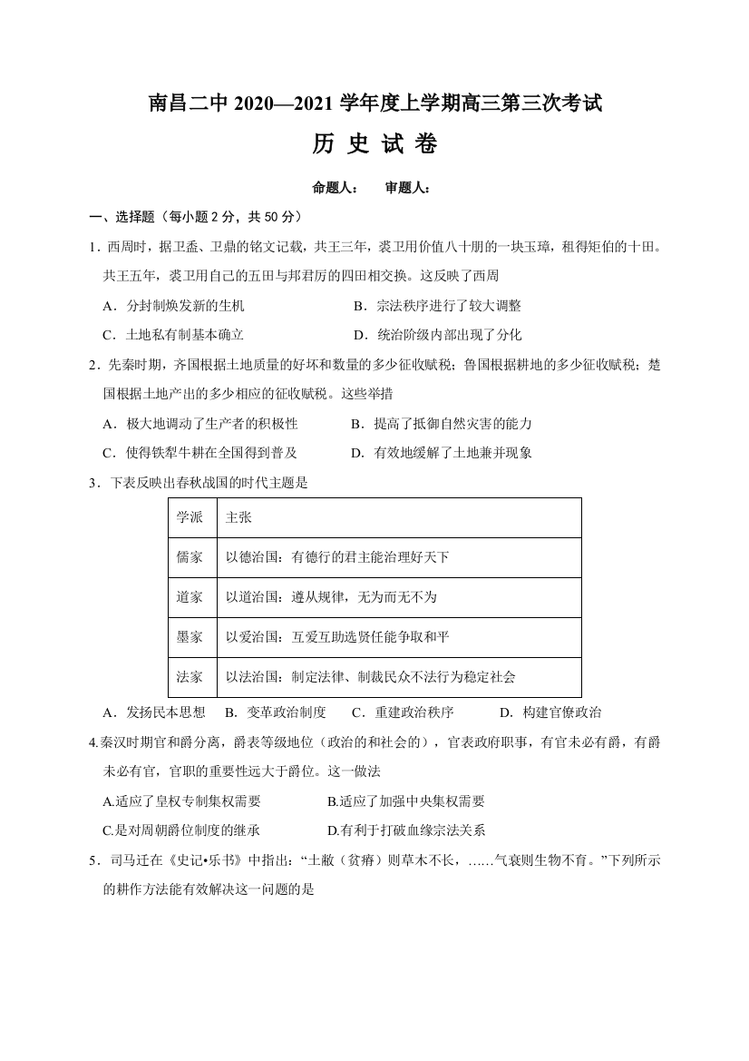 【全国重点校】江西省南昌市第二中学2021届高三上学期第三次考试历史试题