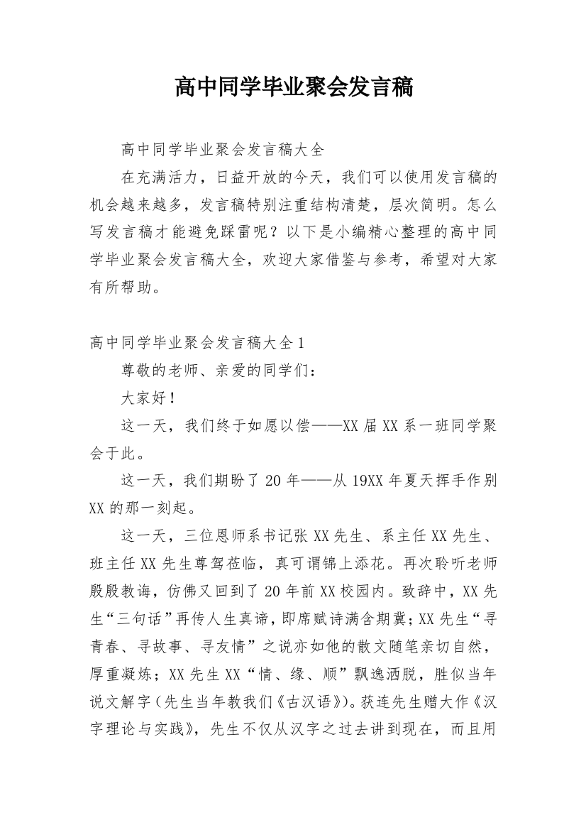 高中同学毕业聚会发言稿