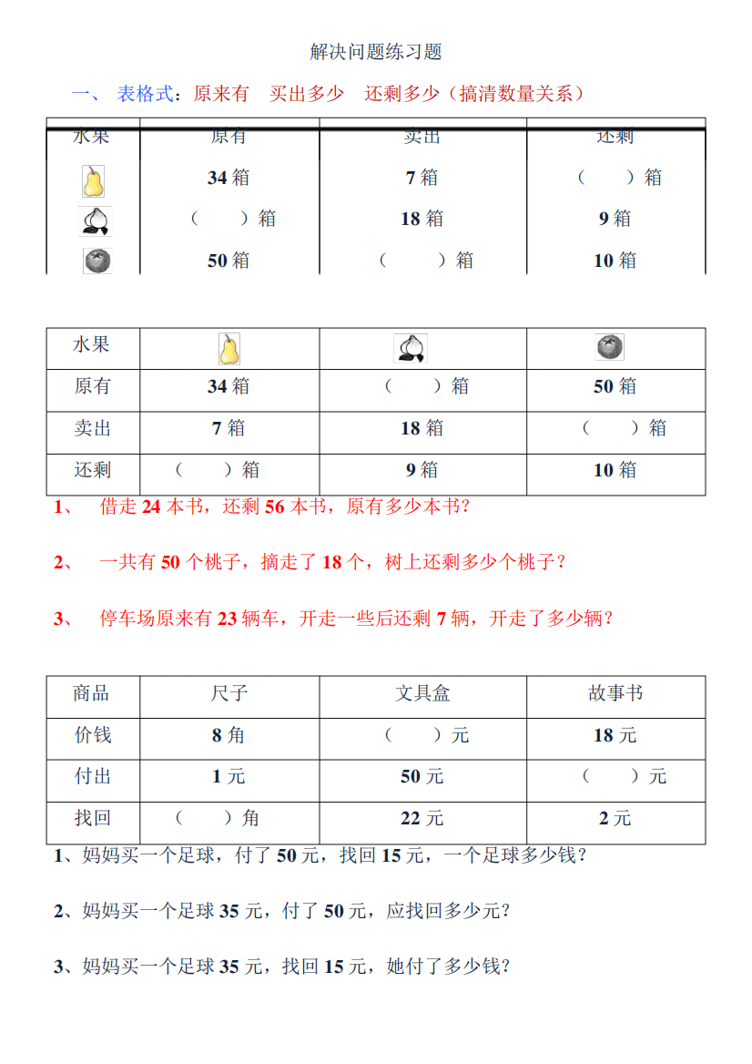 数学一年级下册各类型解决问题的练习题(1)