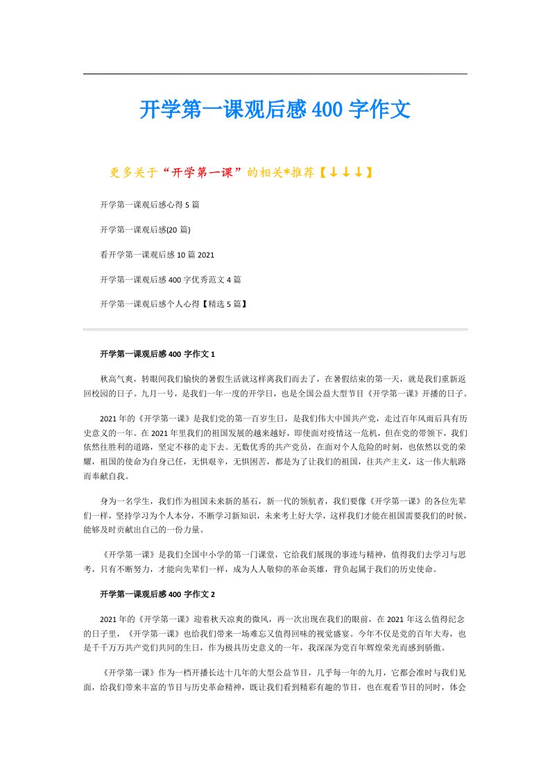 开学第一课观后感400字作文