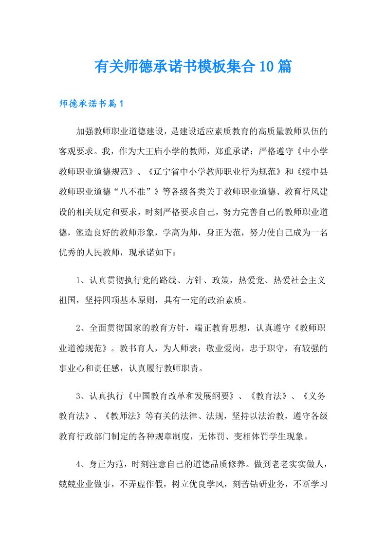 有关师德承诺书模板集合10篇