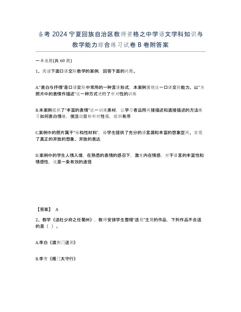 备考2024宁夏回族自治区教师资格之中学语文学科知识与教学能力综合练习试卷B卷附答案