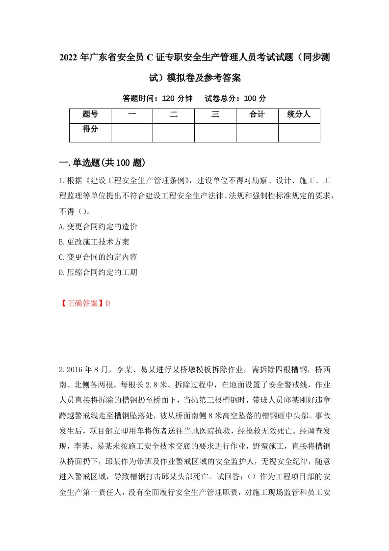 2022年广东省安全员C证专职安全生产管理人员考试试题同步测试模拟卷及参考答案第10次