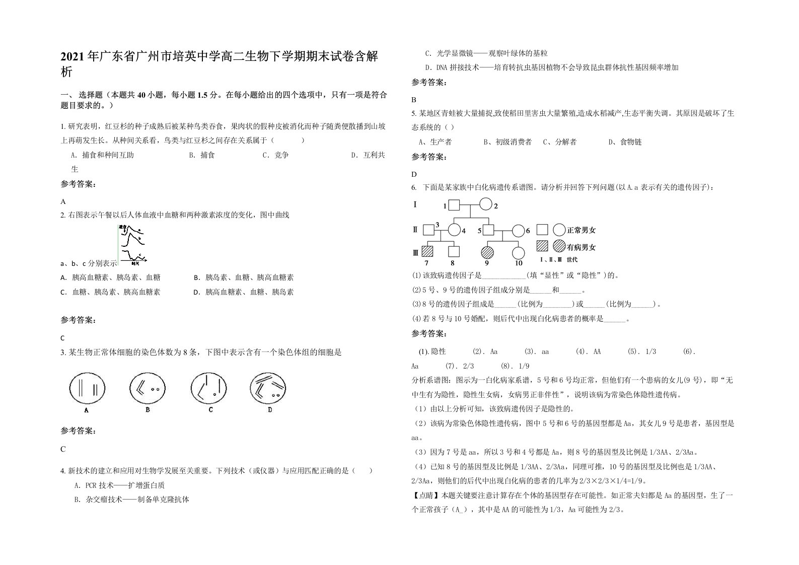 2021年广东省广州市培英中学高二生物下学期期末试卷含解析