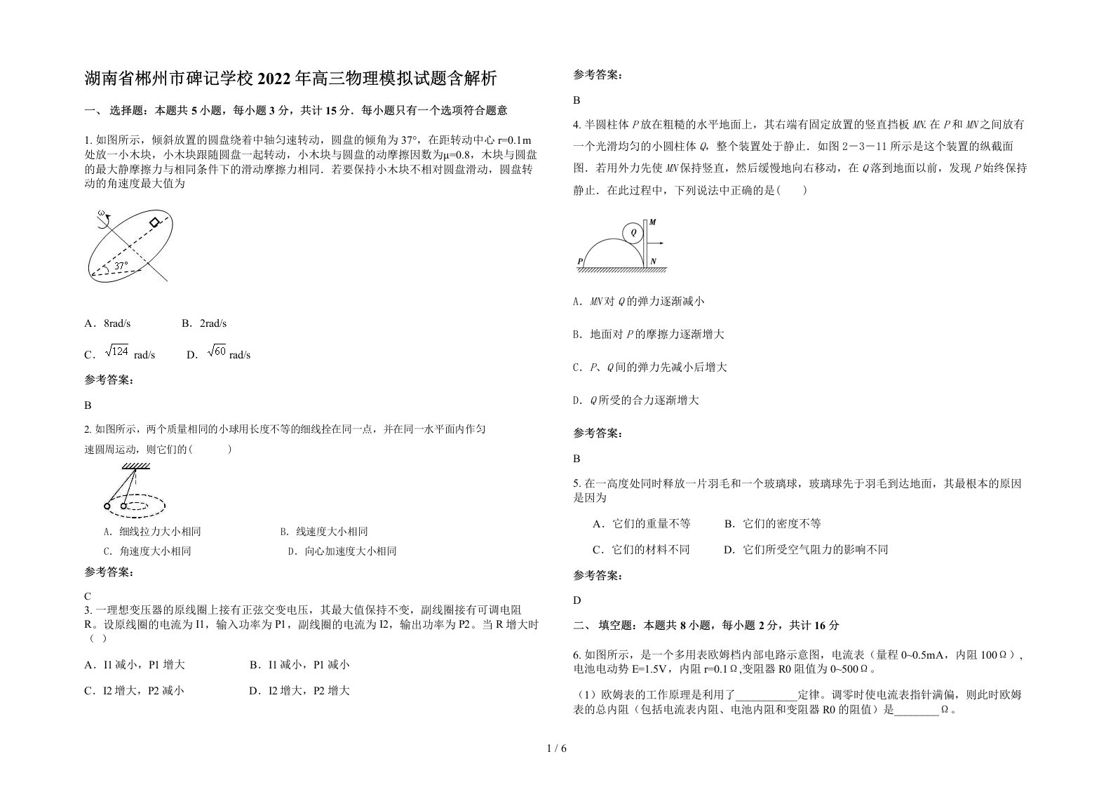 湖南省郴州市碑记学校2022年高三物理模拟试题含解析