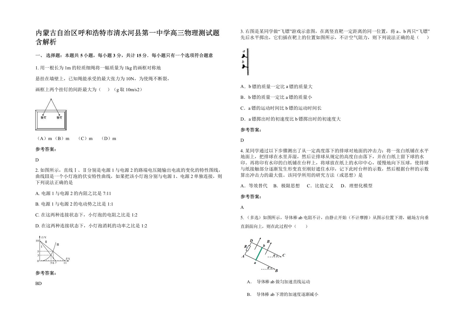 内蒙古自治区呼和浩特市清水河县第一中学高三物理测试题含解析