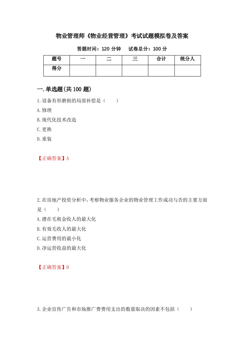 物业管理师物业经营管理考试试题模拟卷及答案82