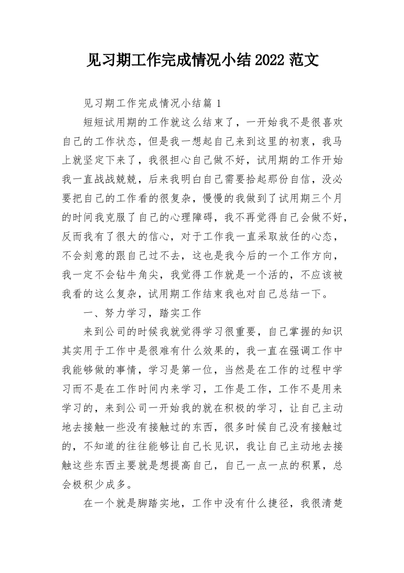 见习期工作完成情况小结2022范文