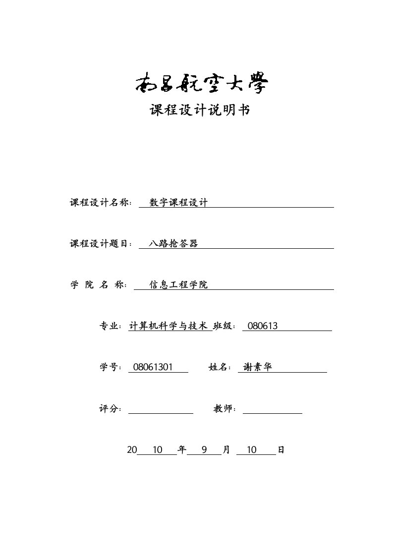 数字课程设计八路抢答器