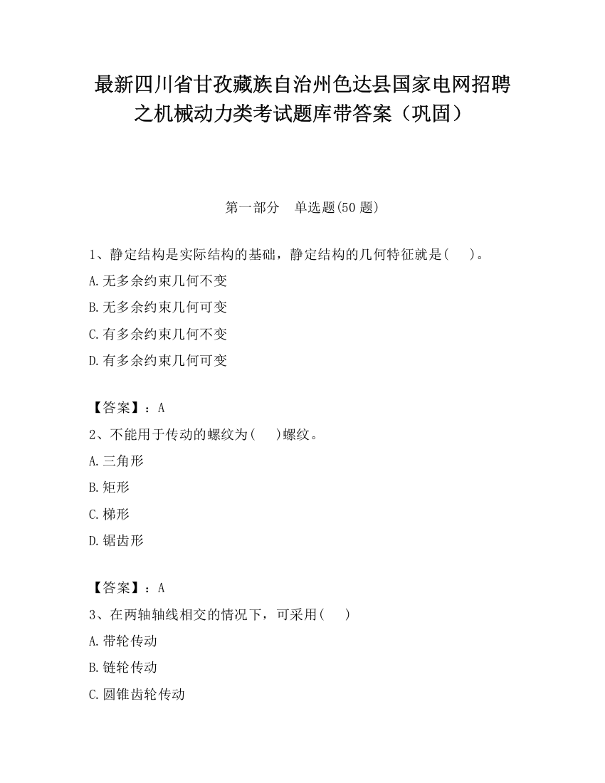 最新四川省甘孜藏族自治州色达县国家电网招聘之机械动力类考试题库带答案（巩固）