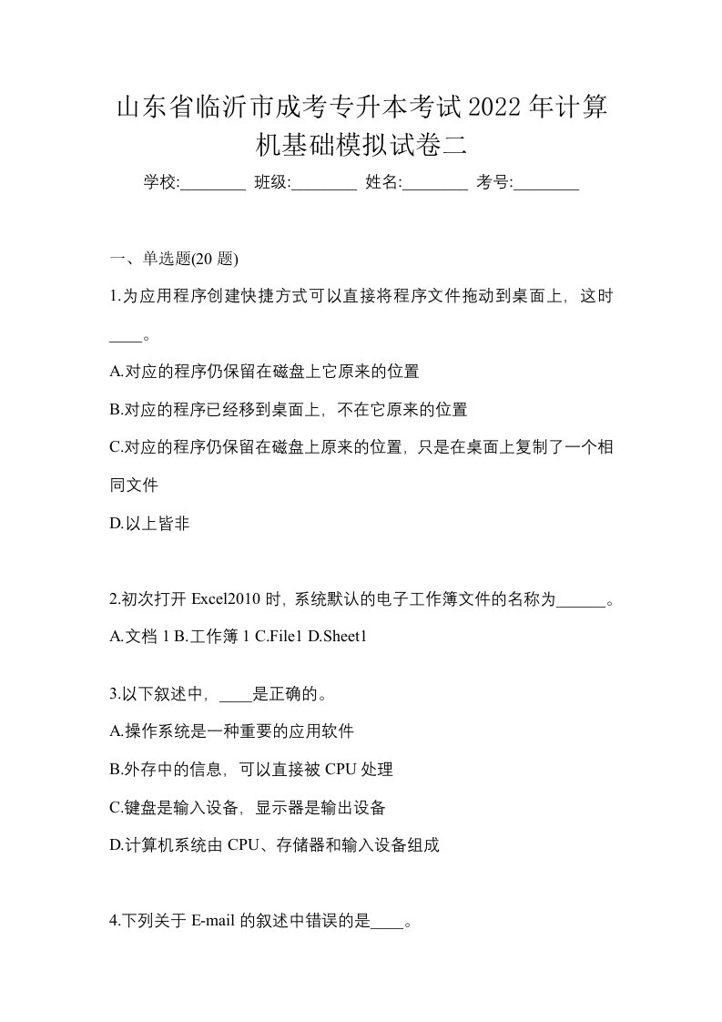 山东省临沂市成考专升本考试2022年计算机基础模拟试卷二