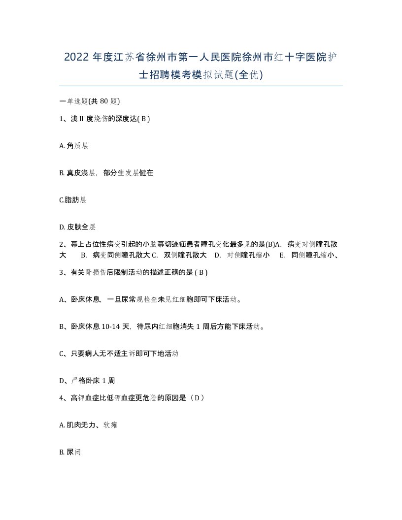 2022年度江苏省徐州市第一人民医院徐州市红十字医院护士招聘模考模拟试题全优